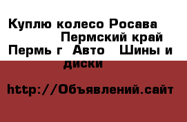 Куплю колесо Росава R13 175/70 - Пермский край, Пермь г. Авто » Шины и диски   